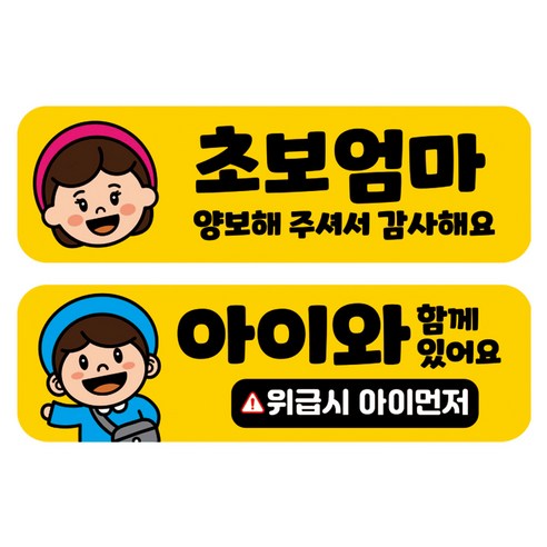 뭉키데코 고휘도 반사 칼라 탈부착 자석 차량스티커 2종세트 230 x 70~75mm, RMA 010(009 초보운전, 162 아이가 타고 있어요), 1세트