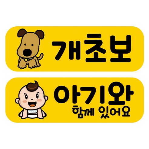 뭉키데코 고휘도 반사 칼라 탈부착 자석 차량스티커 2종세트 230 x 70~75mm, RMA 006(005 초보운전, 118 아기가 타고 있어요), 1세트