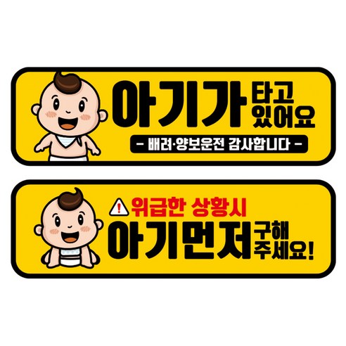 뭉키데코 고휘도 반사 칼라 탈부착 자석 차량스티커 2종세트 230 x 70~75mm, RMA 100(089 아기가 타고 있어요, 250 아기 먼저 구해주세요), 1세트