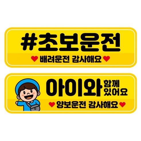 뭉키데코 고휘도 반사 칼라 탈부착 자석 차량스티커 2종세트 230 x 70~75mm, RMA 033(028 초보운전, 165 아이가 타고 있어요), 1세트