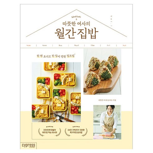 따뜻한 여사의 월간 집밥:한 번 요리로 한 달이 편한 밀프렙, 김수림, 싸이프레스