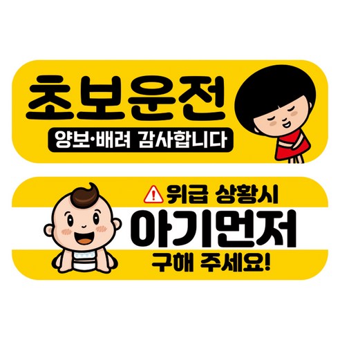 뭉키데코 고휘도 반사 칼라 탈부착 자석 차량스티커 2종세트 230 x 70~75mm, RMA 072(061 초보운전, 245 아기 먼저 구해주세요), 1세트