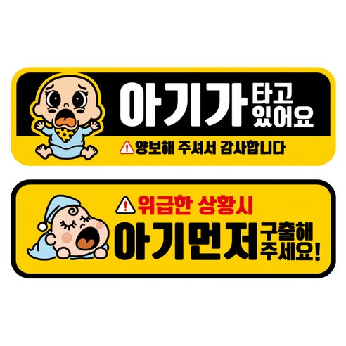 뭉키데코 고휘도 반사 칼라 탈부착 자석 차량스티커 2종세트 230 x 70~75mm, RMA 114(103 아기가 타고 있어요, 254 아기 먼저 구해주세요), 1세트