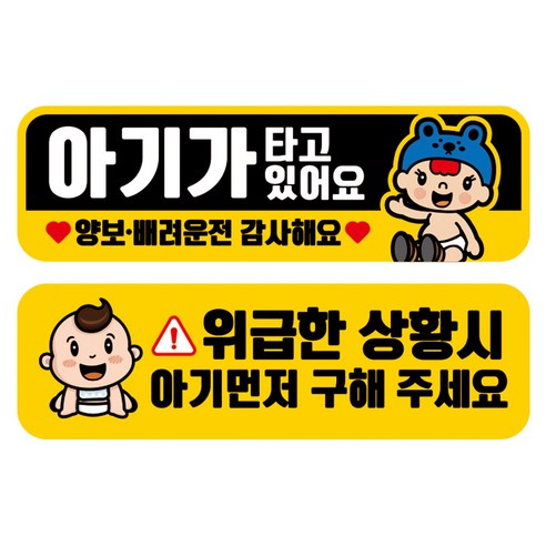 뭉키데코 고휘도 반사 칼라 탈부착 자석 차량스티커 2종세트 230 x 70~75mm, RMA 106(095 아기가 타고 있어요, 248 아기 먼저 구해주세요), 1세트