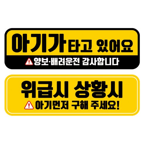 뭉키데코 고휘도 반사 칼라 탈부착 자석 차량스티커 2종세트 230 x 70~75mm, RMA 098(087 아기가 타고 있어요, 251 아기 먼저 구해주세요), 1세트
