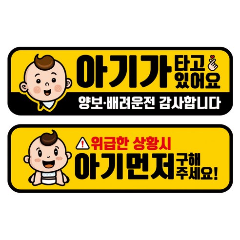 뭉키데코 고휘도 반사 칼라 탈부착 자석 차량스티커 2종세트 230 x 70~75mm, RMA 097(086 아기가 타고 있어요, 250 아기 먼저 구해주세요), 1세트