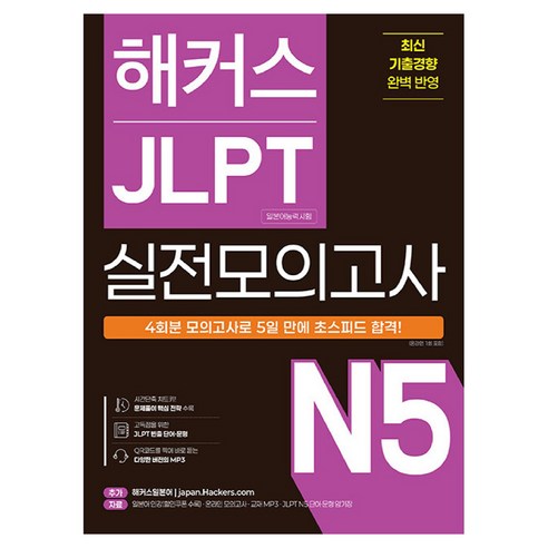 해커스 JLPT 일본어능력시험 실전모의고사 N5 4회분
