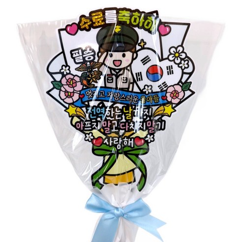 아티엔토퍼 방수 군대 훈련소 수료식 큰 꽃다발 축하 토퍼 파티 세트, C해병, 1개