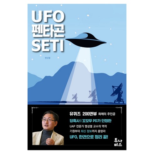 UFO 펜타곤 SETI, 투나미스, 맹성렬