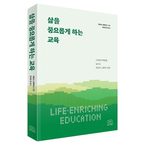 삶을 풍요롭게 하는 교육:사회정서역량을 높이는 공감과 소통의 대화, 한국NVC출판사, 마셜 B. 로젠버그
