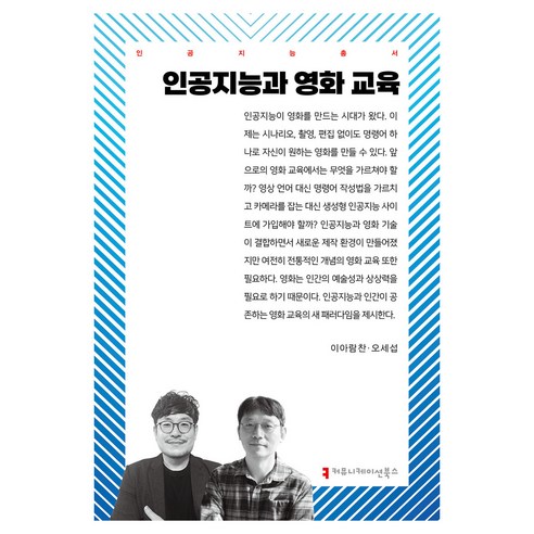 인공지능과 영화 교육, 이아람찬, 오세섭(저), 커뮤니케이션북스, 이아람찬, 오세섭