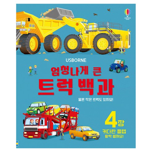 엄청나게 큰 플랩북 개정판, 트럭 백과, 어스본코리아
