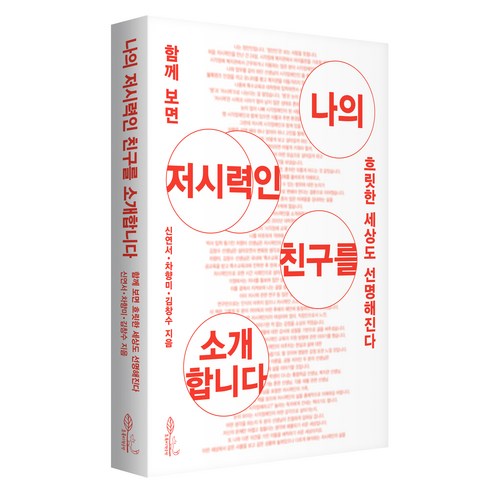 나의 저시력인 친구를 소개합니다:함께 보면 흐릿한 세상도 선명해진다, 나의 저시력인 친구를 소개합니다, 신연서, 차향미, 김창수(저), 초록비책공방, 신연서, 차향미, 김창수