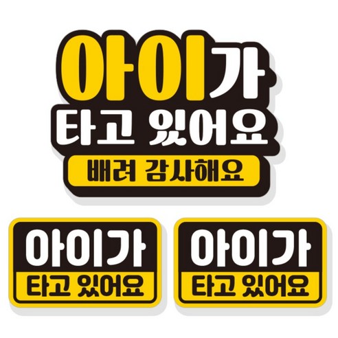 제제데코 아이가 타고있어요 자동차 탈부착 자석 고휘도 반사 스티커 3p 세트 NB003, 혼합색상, 1세트
