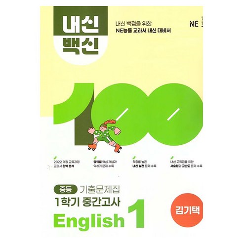 내신백신 기출문제집 중등 English 1 1학기중간고사, 영어, 중등 1학년