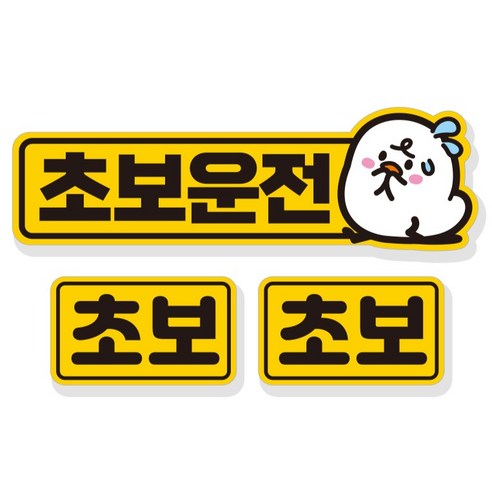 제제데코 초보운전 필수품 차량용 탈부착 반사지 자석 스티커 3p 세트 NC008, 혼합색상, 1세트