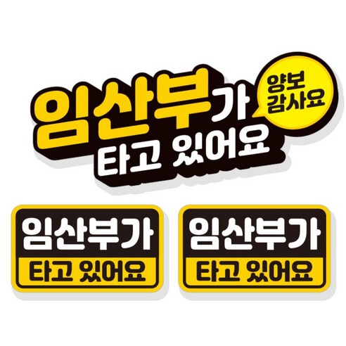 제제데코 임산부가 타고있어요 자동차 탈부착 자석 고휘도 반사 스티커 3p세트 NB008, 혼합색상, 1세트
