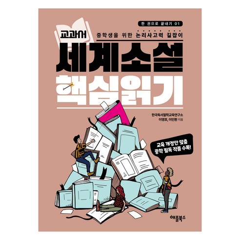 교과서 세계소설 핵심읽기:중학생을 위한 논리사고력 길잡이, 애플북스, 한국독서철학교육연구소, 이영호, 이인환, 1