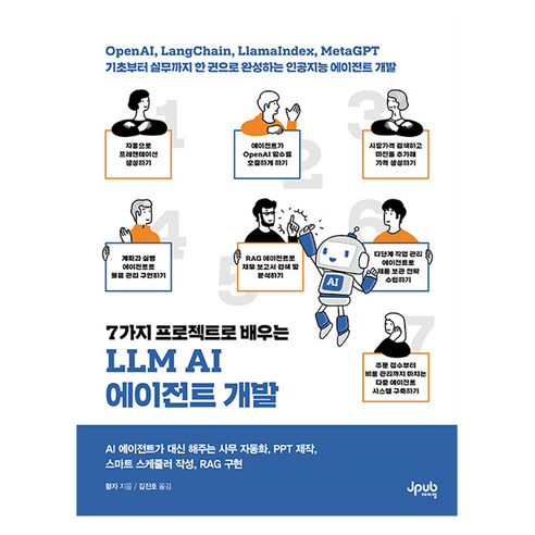 7가지 프로젝트로 배우는 LLM AI 에이전트 개발, 제이펍, 황자