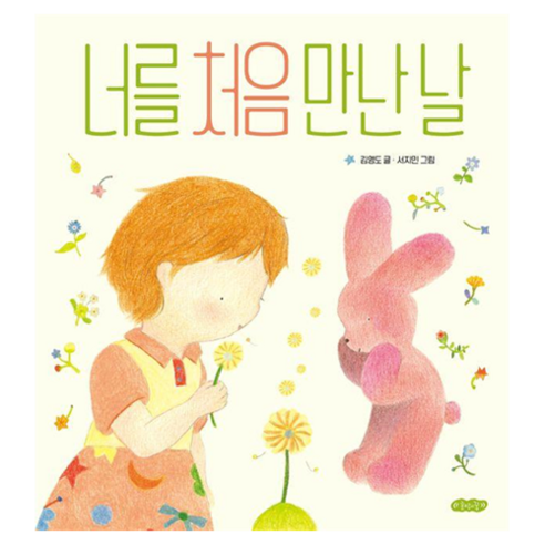 너를 처음 만난 날 양장, 호랑이꿈, 호랑이꿈 그림책 8
