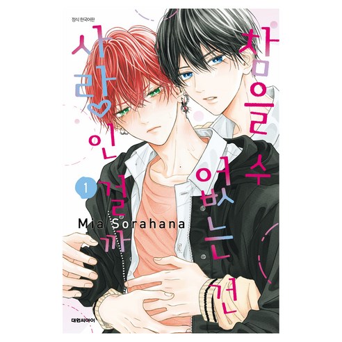 참을 수 없는 건 사랑인 걸까 1, 대원씨아이, Mia Sorahana