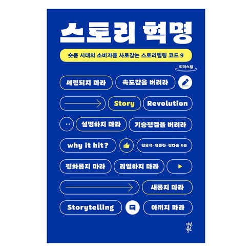 스토리 혁명(큰글자도서):숏폼 시대의 소비자를 사로잡는 스토리텔링 코드 9, 다산북스, 정다솔, 정종찬, 현유석