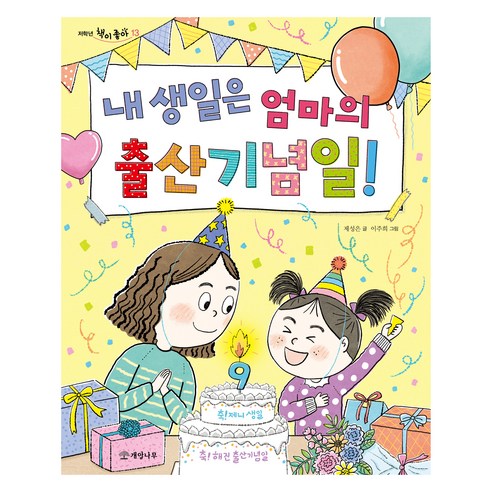내 생일은 엄마의 출산기념일!, 저학년 책이 좋아, 제성은, 개암나무, 13null