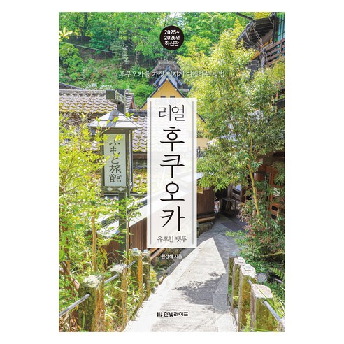 2025~2026 리얼 후쿠오카 유후인 벳푸