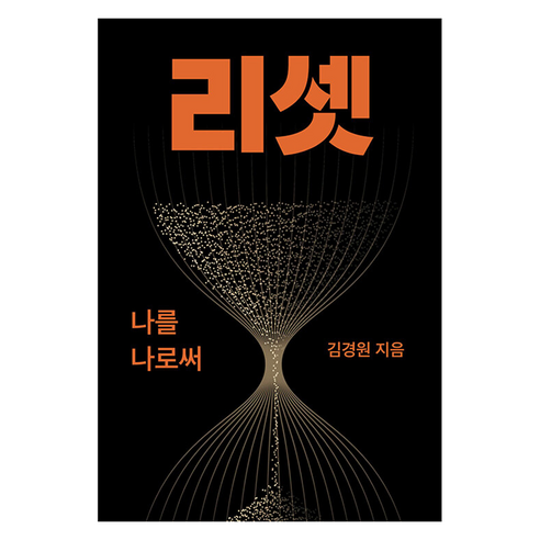리셋: 나를 나로써, 김경원(저), 포레스트 웨일, 김경원