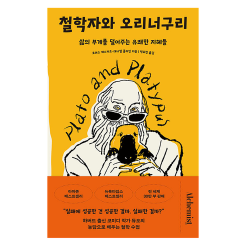 철학자와 오리너구리:삶의 무게를 덜어주는 유쾌한 지혜들, 알키미스트, 토머스 캐스카트, 대니얼 클라인