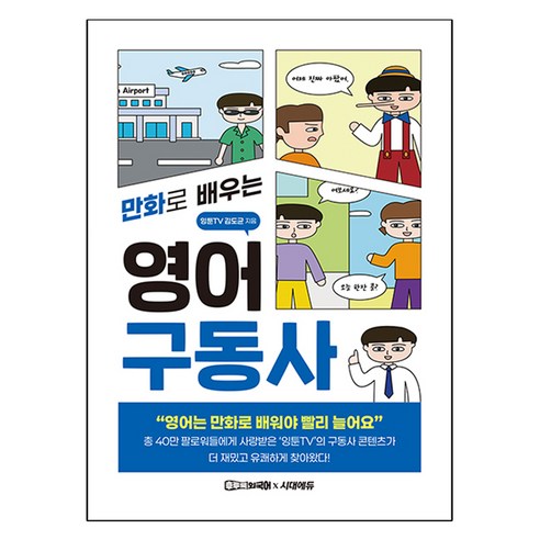 만화로 배우는 영어 구동사:즐겁게 읽기만 해도 구동사의 원리가 보인다, 시대에듀, 잉툰TV 김도균
