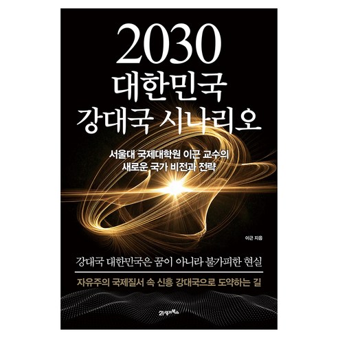 2030 대한민국 강대국 시나리오:서울대 국제대학원 이근 교수의 새로운 국가 비전과 전략, 21세기북스