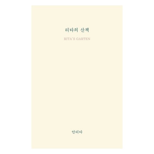 리타의 산책, 홀로씨의테이블, 안리타