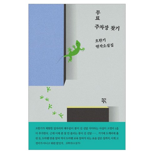무료 주차장 찾기:오한기 연작소설집, 오한기, 작가정신