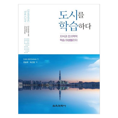 도시를 학습하다 지식과 초지역적 학습 어셈블리지, 교육과학사, 콜린 맥팔레인