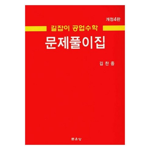 길잡이 공업수학 문제풀이집 개정4판, 문운당, 김찬중