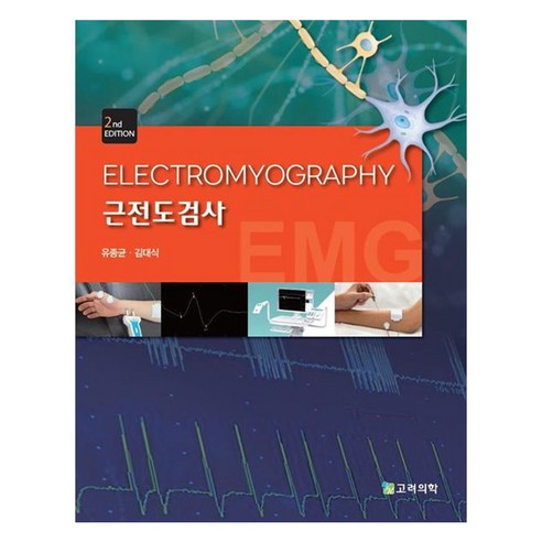 근전도검사, 고려의학, 유종균, 김대식