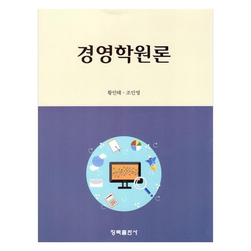 경영학원론, 황인태, 조인영, 청목출판사