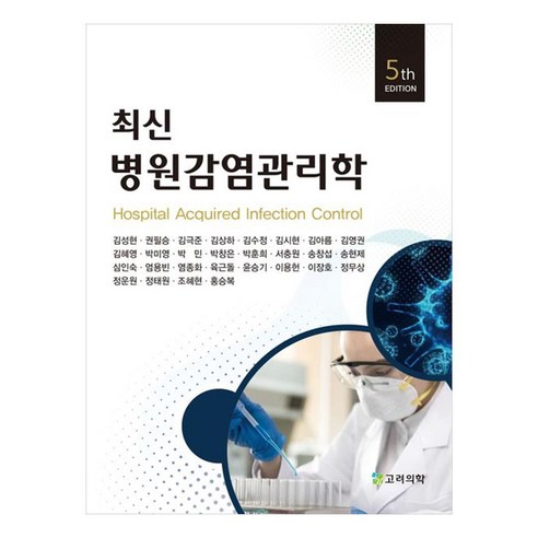최신 병원감염관리학, 고려의학, 김성현 외 27인