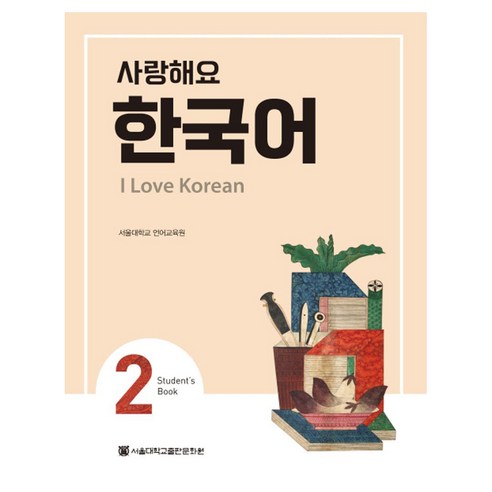 사랑해요 한국어(I Love Korean) 2(SB), 2권, 서울대학교출판문화원