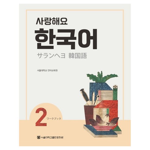 사랑해요 한국어 WB 일본어, 2권, 서울대학교출판문화원