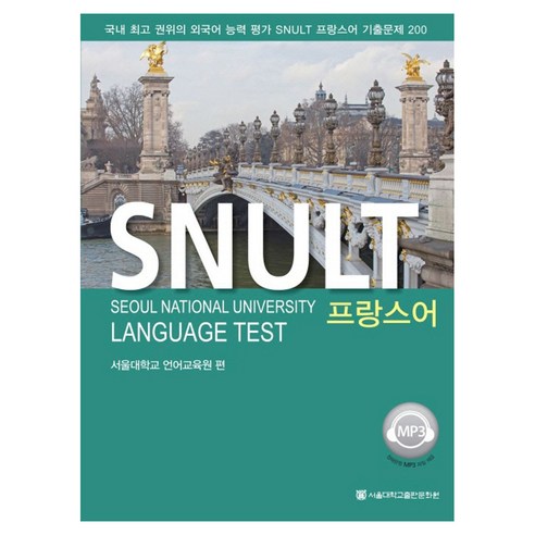 SNULT 프랑스어, 서울대학교출판문화원, 외국어