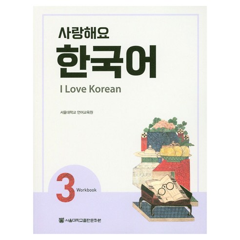 사랑해요 한국어(I Love Korean) 3(WB), 3권, 서울대학교출판문화원
