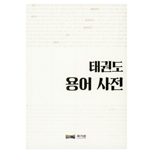 태권도 용어 사전, 박정호, 다락컴퍼니