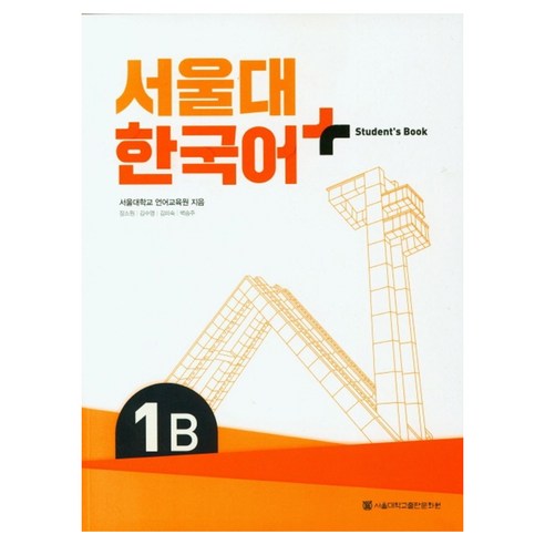 서울대 한국어 플러스 1B Student's Book, 서울대학교출판문화원