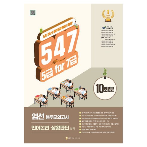 547 5급 for 7급 엄선 봉투모의고사 10회분: 언어논리 상황판단:7급 최신 출제경향에 맞춘, 547 5급 for 7급 엄선 봉투모의고사 10회분.., 길규범(저), 합격으로가는길