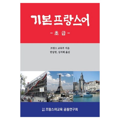 기본 프랑스어(초급), 프랑스어교육공동연구회