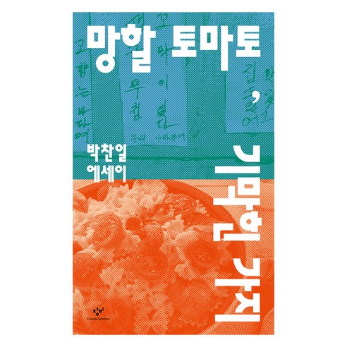 망할 토마토 기막힌 가지:박찬일 에세이, 창비, 박찬일