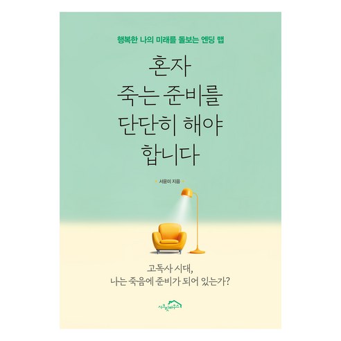 혼자 죽는 준비를 단단히 해야 합니다, 시크릿하우스, 서윤미