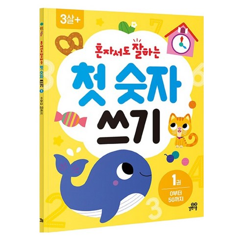 혼자서도 잘하는 첫 숫자 쓰기 이미지